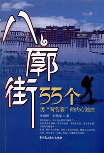 正版 八廓街 55个男背包客 ；刘燕华 内心独白 李澍晔