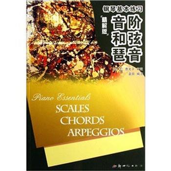 【正版书】 钢琴基本练习 音阶 和弦 琶音·精解版 袁田 著 新世纪出版社