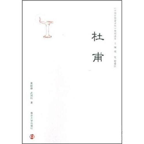 【正版书】 杜甫 莫砺锋 南京大学出版社