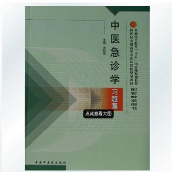 【正版书】 中医急诊学习题集 姜良铎 编 中国中医药出版社