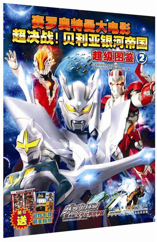 【正版现货】赛罗奥特曼THE MOVIE超决战贝利亚银河帝国图鉴② 日本圆谷制作株式会社