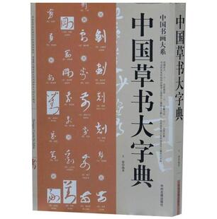 【正版现货】中国书画大系-中国草书大字典 王婧