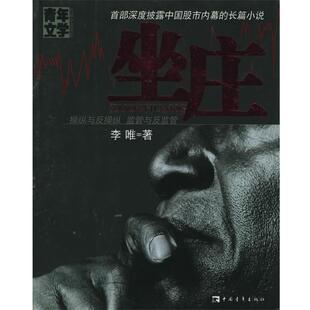 【正版书】 坐庄 李唯 著 中国青年出版社