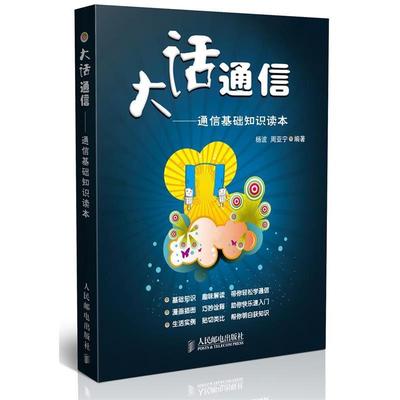 【正版】大话通信 通信基础知识读本 杨波、周亚宁