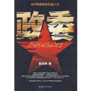【正版书】 政委 俞兆群　著 中国青年出版社