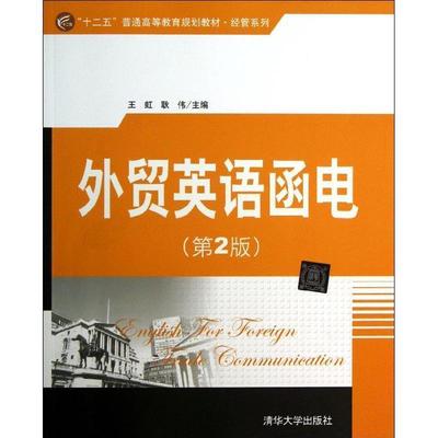 【正版】外贸英语函电第二2版王虹 编清华大学出版社978730233 王虹、耿伟