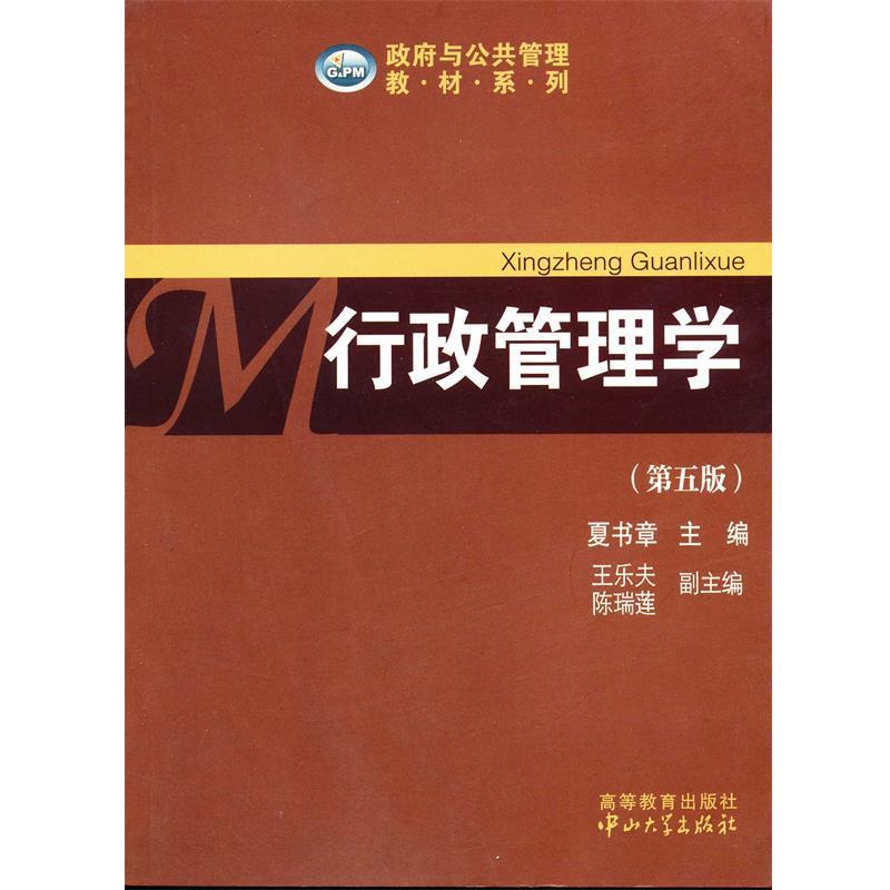 【正版】政府与公共管理教材系列 行政管理学（第五版） 夏书章；王乐夫、陈瑞