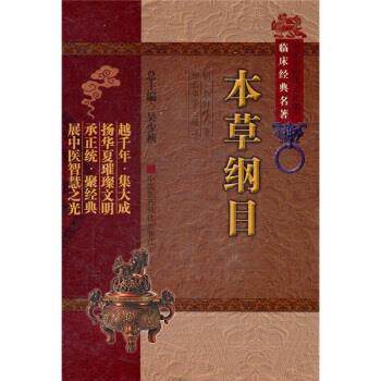 【正版书】 本草纲目 [明] 李时珍 著,吴少祯 编,柳长华,柳璇 校 中国医药科技出版社