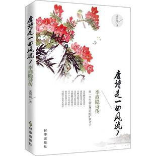【正版书】 唐诗是一曲风流7:李商隐诗传 孟语嫣 时事出版社