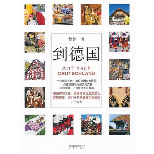 【正版书】 到德国 徐徐 北京出版集团公司,北京出版社