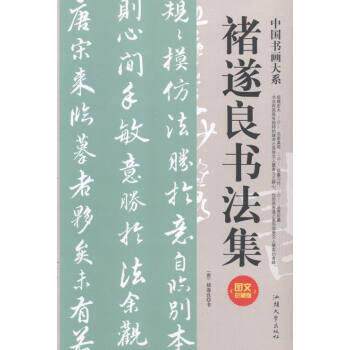 【正版书】 褚遂良书法集 唐褚遂良书 著 汕头大学出版社