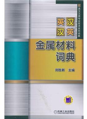 【正版】英汉汉英金属材料词典 刘胜新