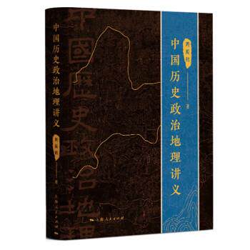 【正版书】 中国历史政治地理讲义 周振鹤 上海人民出版社