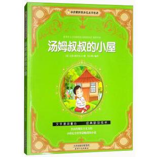 【正版书】 汤姆叔叔的小屋 小企鹅世界少儿文学名著 [美]比彻·斯托夫人,刘小燕 天津人民出版社