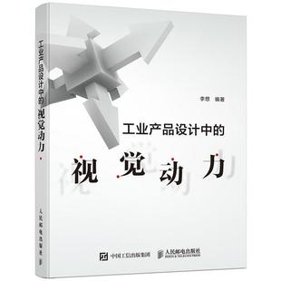 视觉动力 工业产品设计中 李想 正版