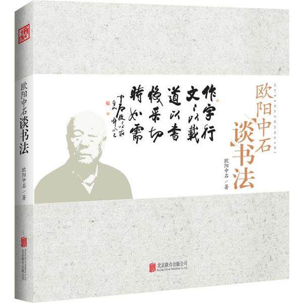 【正版书】 欧阳中石谈书法 欧阳中石 北京联合出版公司