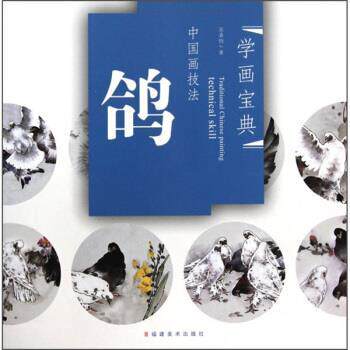 【正版书】 学画宝典·中国画技法：鸽 吴秉钧 著 福建美术出版社