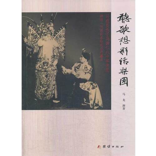 【正版书】 听歌想影话梨园 马龙　著 团结出版社