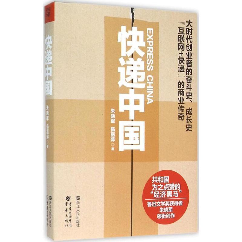 【正版】快递中国 大时代创业者的奋斗史成长史【互联网快递】的商业传奇 朱晓军、杨丽萍