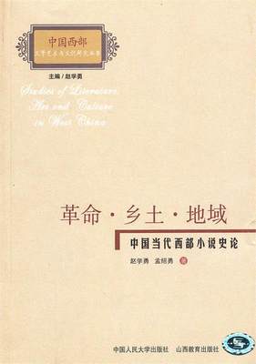 【正版】革命-乡土-地域-中国当代西部小说史论 赵学勇、孟绍勇