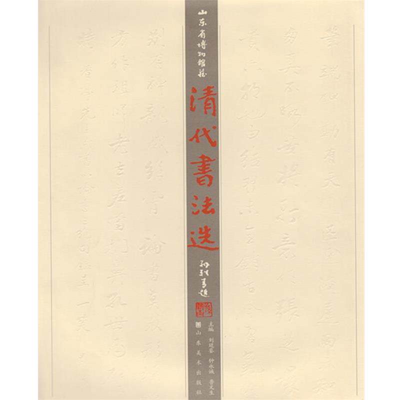 【正版书】 清代书法选 刘迁銮,钟永诚,鲁文生 编 山东美术出版社
