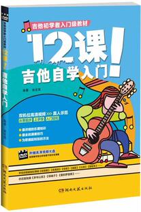 【正版现货】12课吉他自学入门-吉他初学者入门教材 谢佳亮