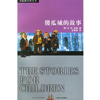 【正版书】 傻瓜城的故事—双桅船经典童书 （美）艾·巴·辛格（Singer,D.） 著,任溶溶 译 少年儿童出版社