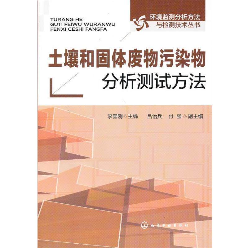 【正版书】 土壤和固体废物污染物分析测试方法 李国刚 化学工业出版社
