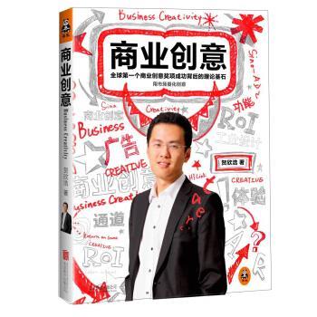 【正版】商业创意 贺欣浩