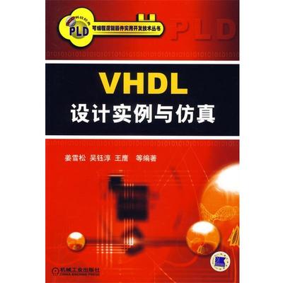 【正版书】 VHDL设计实例与仿真 姜雪松　等编著 机械工业出版社