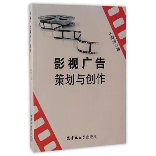 【正版书】 影视广告策划与创作 于海礁 著 吉林大学出版社