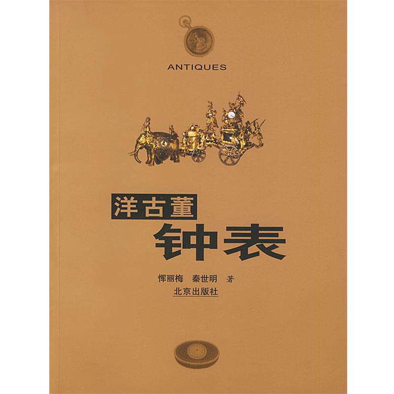 【正版书】 洋古董钟表 恽丽梅,秦世明 编 北京出版社