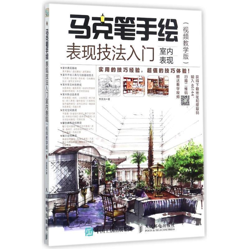 【正版】马克笔手绘表现技法入门 室内表现 视频教学版 李国涛