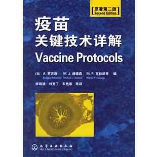 【正版书】 疫苗关键技术详解 (英)罗宾逊,赫德森,克拉尼奇 编,李琦涵 等译 化学工业出版社