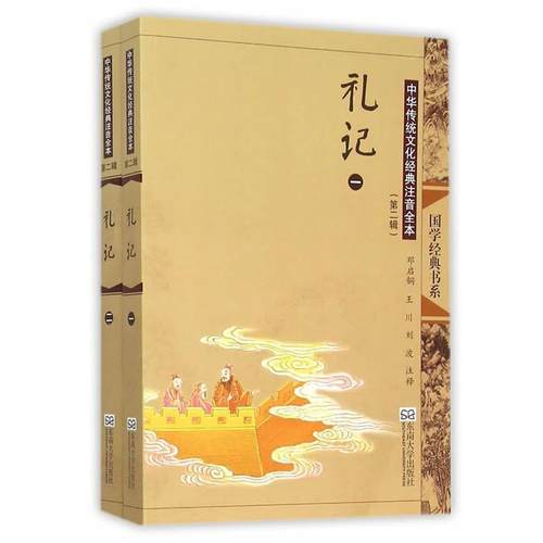 【正版】中华传统文化经典注音全本（第2辑）·礼记 二（第2版） 邓启铜  注