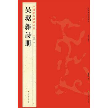 【正版书】 中国历代碑帖珍品:吴琚雜詩册 杨汉卿 编 江苏美术出版社