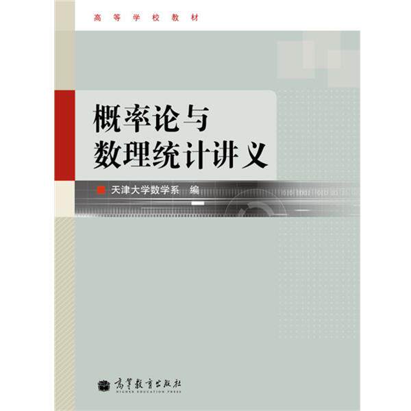 【正版书】 高等学校教材:概率论与数理统计讲义 天津大学数学系 编 高等教育出版社