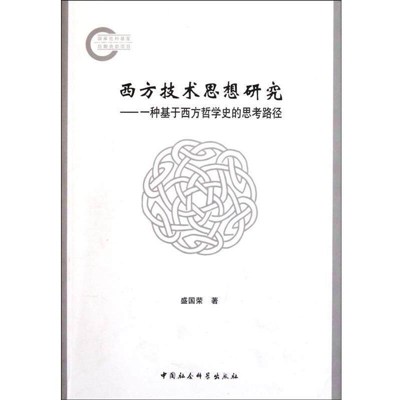 【正版书】 西方技术思想研究 盛国荣 著 中国社会科学出版社