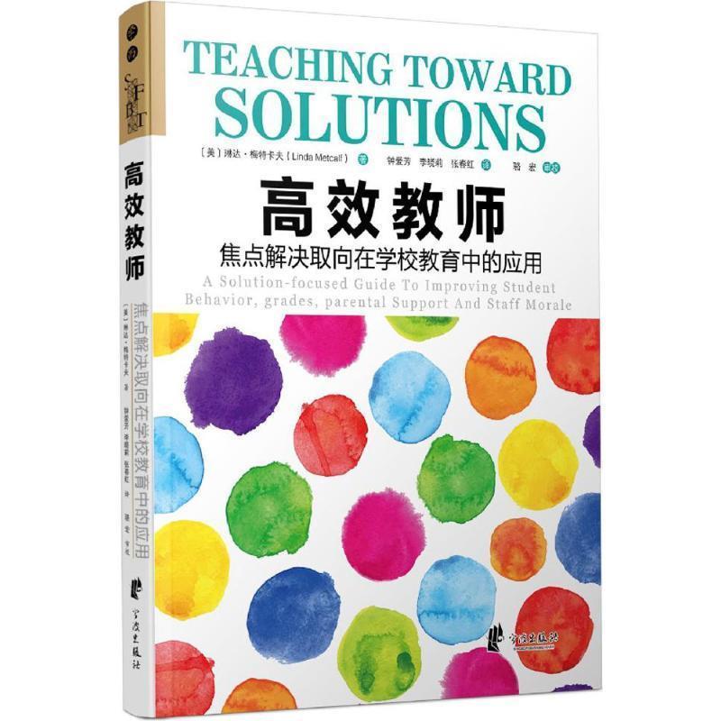 【正版】高效教师 焦点解决取向在学校教育中的应用 [美]琳达·梅特卡夫