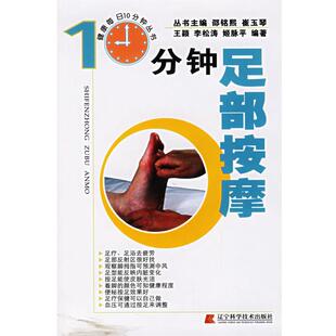 【正版书】 10分钟足部按摩 王颖 等编著 辽宁科学技术出版社