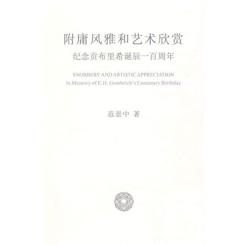 【正版书】 附庸风雅和艺术欣赏 范景中 著 中国美术学院出版社