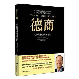 【正版书】 德商:比智商和情商更重要 (美)温斯坦 著,陆麒羽 译 中国电影出版社