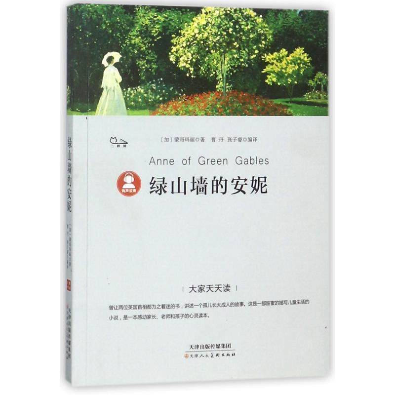 【正版】大家天天读 绿山墙的安妮 [加拿大]蒙哥马利