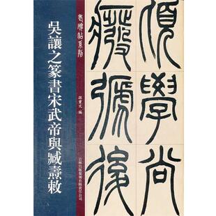 【正版书】 吴让之篆书宋武帝与臧焘敕 孙宝文 编 吉林出版集团有限责任公司