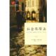 译 社 社会保障法 等著 李西霞 哈里斯 书 英 北京大学出版 李凌 正版