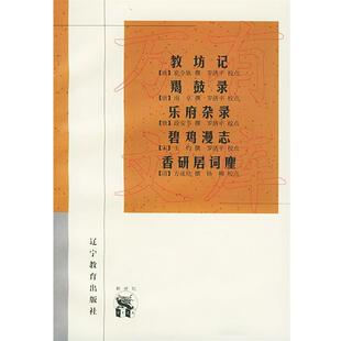 【正版】教坊记 羯鼓录 乐府杂录 碧鸡漫志 香研居词麈 崔令钦