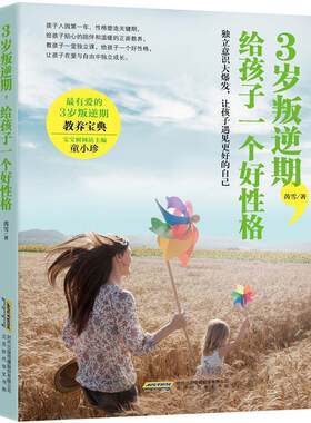 【正版书】 3岁叛逆期，给孩子一个好性格 芮雪 时代出版