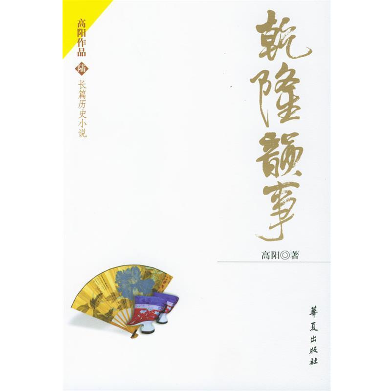 【正版】乾隆韵事 高阳