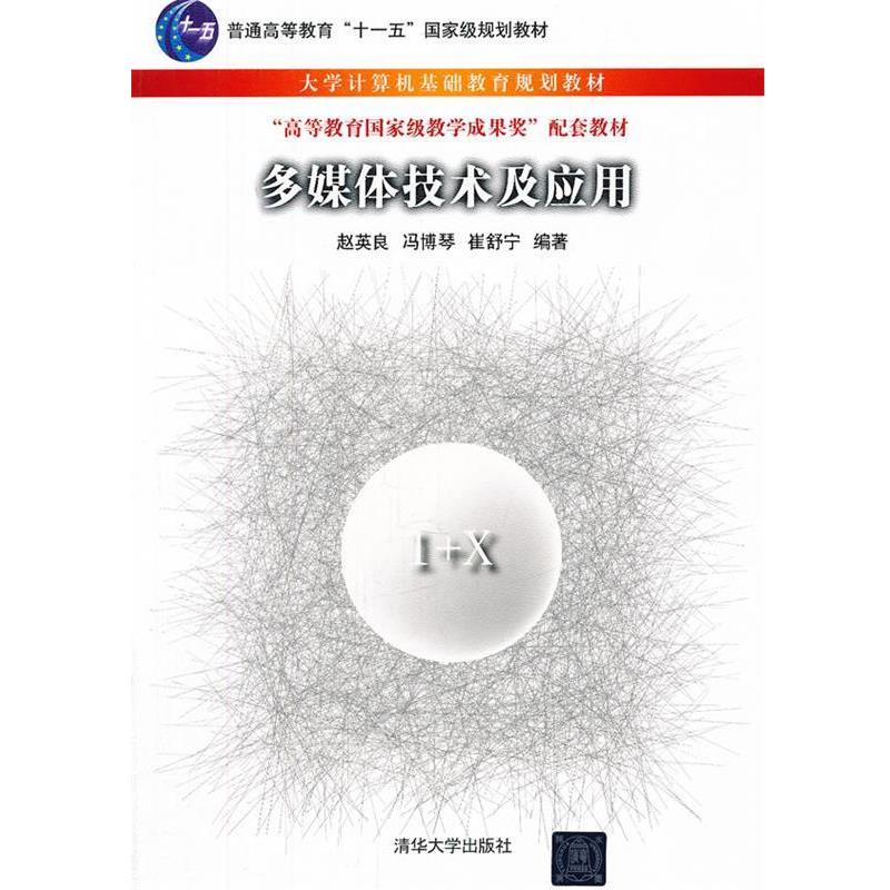 【正版】大学计算机基础教育规划教材 多媒体技术及应用 赵英良、冯博琴、崔舒