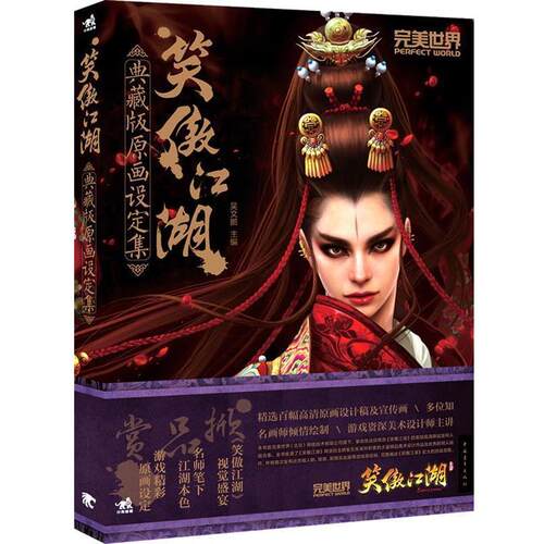 【正版书】 笑傲江湖典藏版原画设定集 吴文鹏 编 中国青年出版社